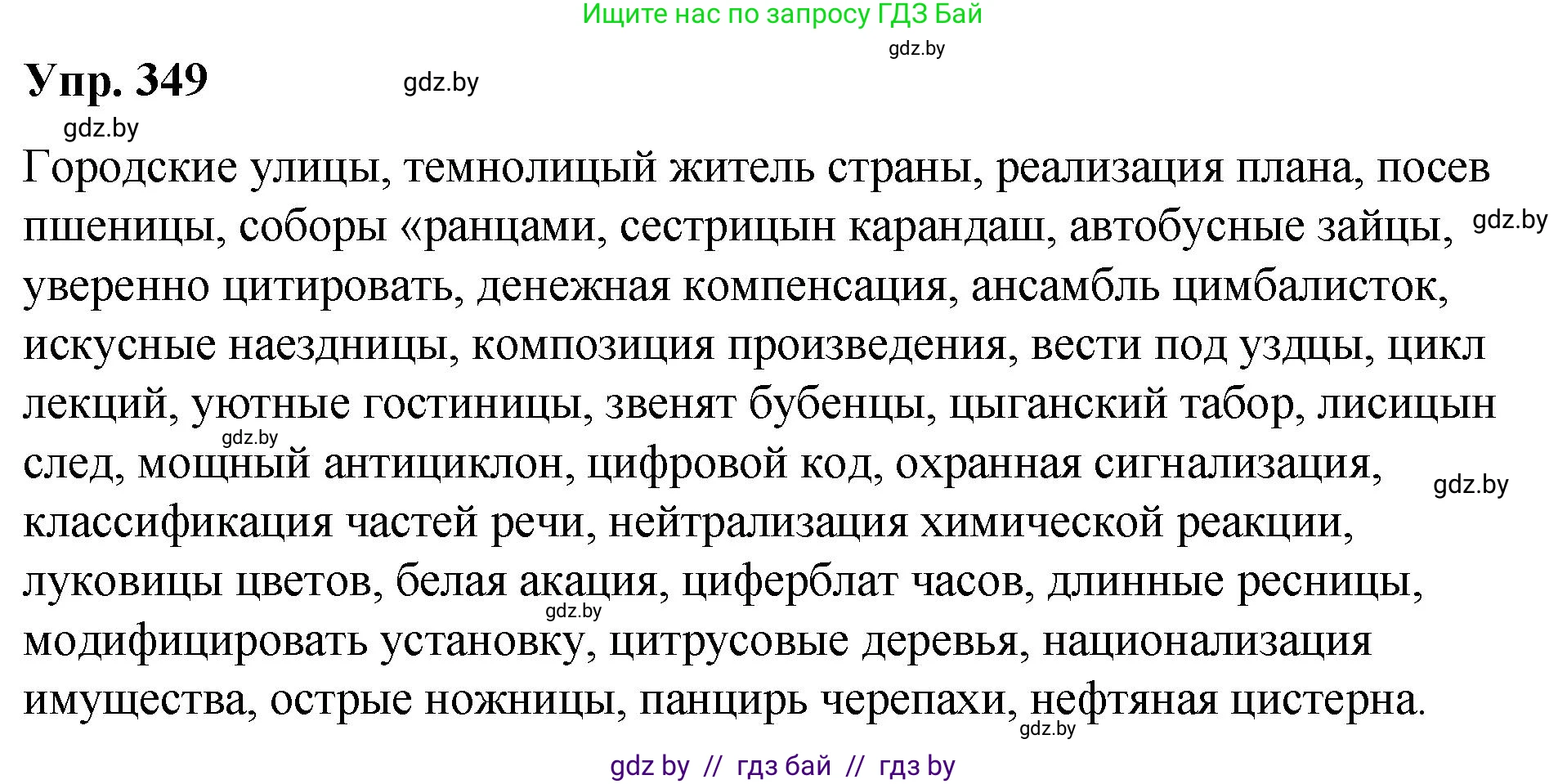 Русский язык, 10 класс Учебник, авторы: Леонович Валентина Леонидовна, Саникович Валентина Александровна, Литвинко Франя Михайловна, Волынец Татьяна Николаевна, Долбик Елена Евгеньевна, Малецкая М И, Мурина Лариса Александровна, Таяновская И В, издательство Национальный институт образования, Минск, 2020, страница 184, номер 349, Решение