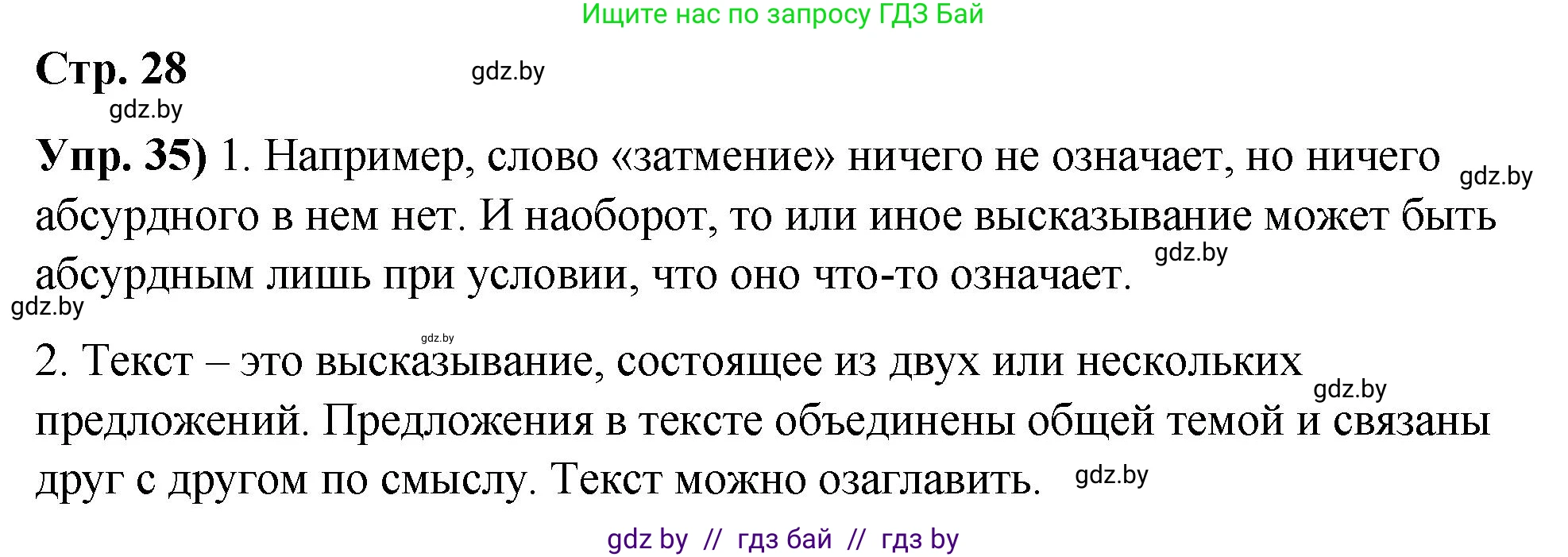 Русский язык, 10 класс Учебник, авторы: Леонович Валентина Леонидовна, Саникович Валентина Александровна, Литвинко Франя Михайловна, Волынец Татьяна Николаевна, Долбик Елена Евгеньевна, Малецкая М И, Мурина Лариса Александровна, Таяновская И В, издательство Национальный институт образования, Минск, 2020, страница 28, номер 35, Решение