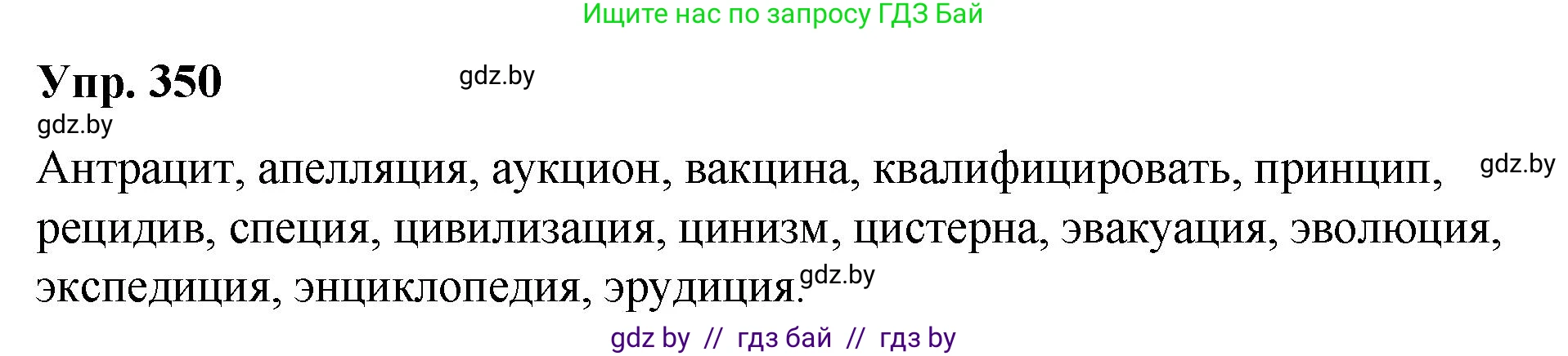 Русский язык, 10 класс Учебник, авторы: Леонович Валентина Леонидовна, Саникович Валентина Александровна, Литвинко Франя Михайловна, Волынец Татьяна Николаевна, Долбик Елена Евгеньевна, Малецкая М И, Мурина Лариса Александровна, Таяновская И В, издательство Национальный институт образования, Минск, 2020, страница 185, номер 350, Решение