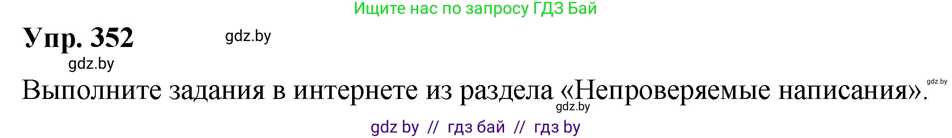Русский язык, 10 класс Учебник, авторы: Леонович Валентина Леонидовна, Саникович Валентина Александровна, Литвинко Франя Михайловна, Волынец Татьяна Николаевна, Долбик Елена Евгеньевна, Малецкая М И, Мурина Лариса Александровна, Таяновская И В, издательство Национальный институт образования, Минск, 2020, страница 187, номер 352, Решение