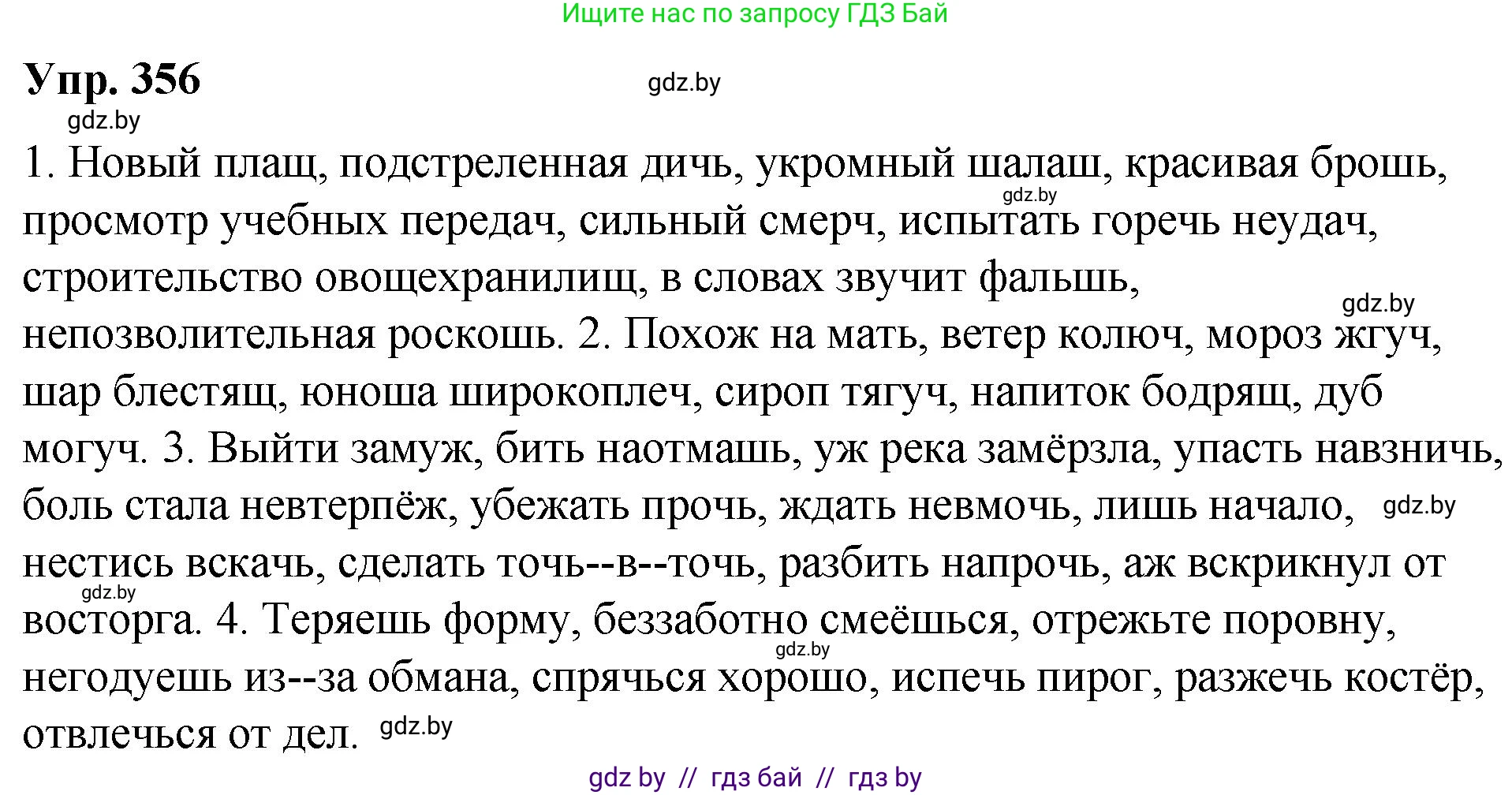 Русский язык, 10 класс Учебник, авторы: Леонович Валентина Леонидовна, Саникович Валентина Александровна, Литвинко Франя Михайловна, Волынец Татьяна Николаевна, Долбик Елена Евгеньевна, Малецкая М И, Мурина Лариса Александровна, Таяновская И В, издательство Национальный институт образования, Минск, 2020, страница 190, номер 356, Решение