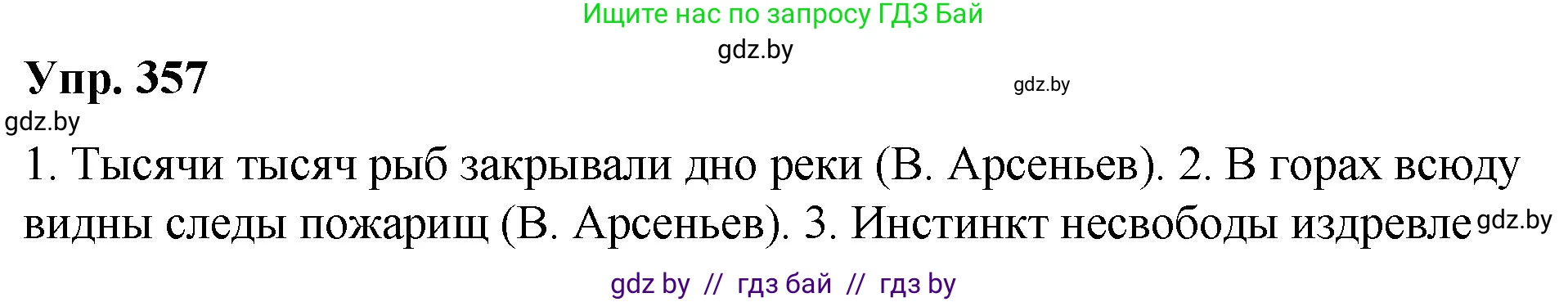 Русский язык, 10 класс Учебник, авторы: Леонович Валентина Леонидовна, Саникович Валентина Александровна, Литвинко Франя Михайловна, Волынец Татьяна Николаевна, Долбик Елена Евгеньевна, Малецкая М И, Мурина Лариса Александровна, Таяновская И В, издательство Национальный институт образования, Минск, 2020, страница 191, номер 357, Решение