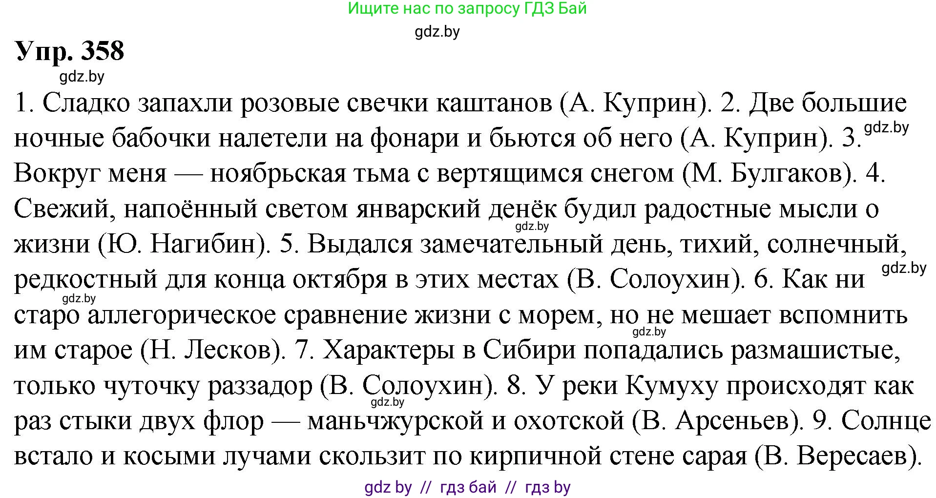 Русский язык, 10 класс Учебник, авторы: Леонович Валентина Леонидовна, Саникович Валентина Александровна, Литвинко Франя Михайловна, Волынец Татьяна Николаевна, Долбик Елена Евгеньевна, Малецкая М И, Мурина Лариса Александровна, Таяновская И В, издательство Национальный институт образования, Минск, 2020, страница 192, номер 358, Решение