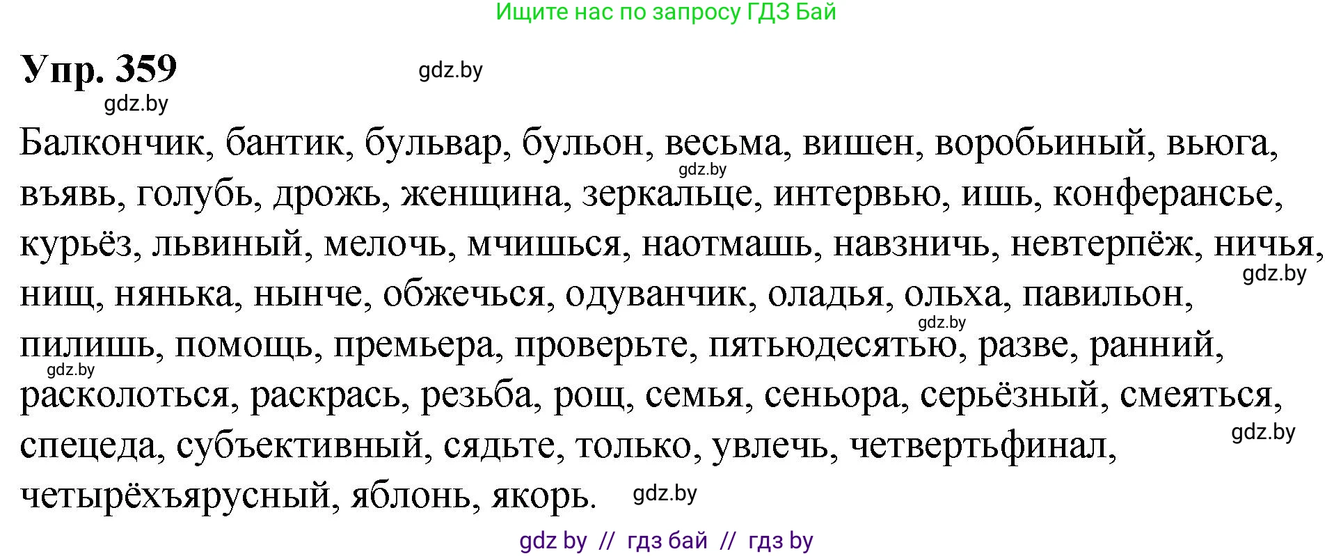 Русский язык, 10 класс Учебник, авторы: Леонович Валентина Леонидовна, Саникович Валентина Александровна, Литвинко Франя Михайловна, Волынец Татьяна Николаевна, Долбик Елена Евгеньевна, Малецкая М И, Мурина Лариса Александровна, Таяновская И В, издательство Национальный институт образования, Минск, 2020, страница 193, номер 359, Решение