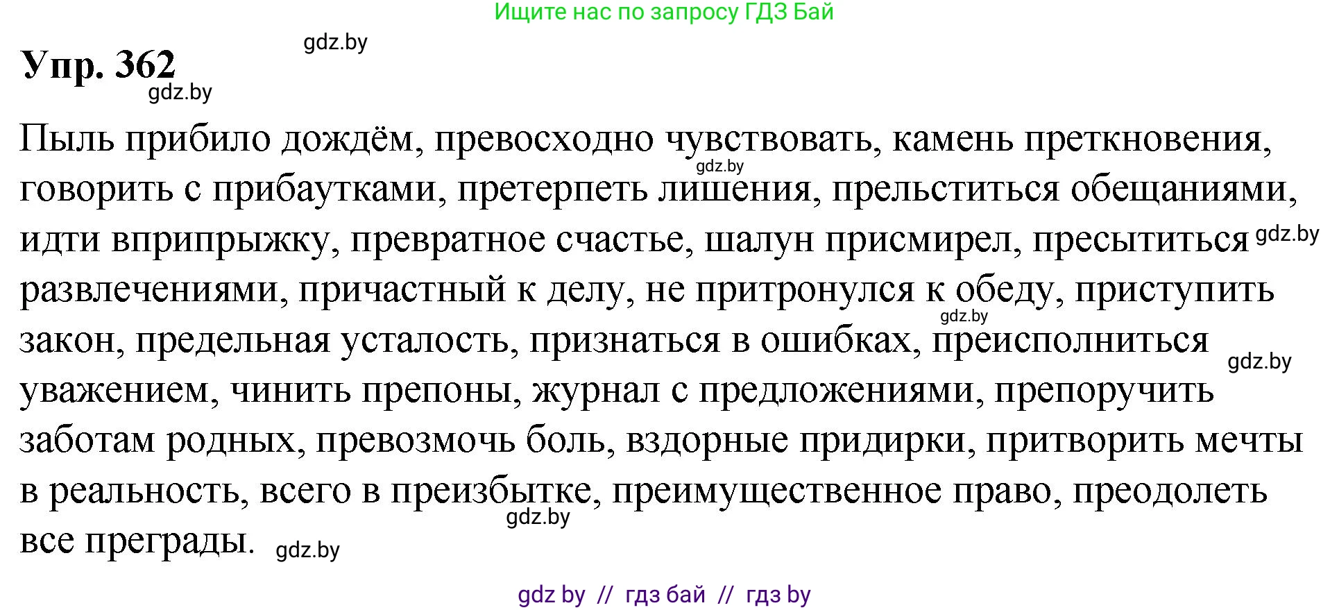 Русский язык, 10 класс Учебник, авторы: Леонович Валентина Леонидовна, Саникович Валентина Александровна, Литвинко Франя Михайловна, Волынец Татьяна Николаевна, Долбик Елена Евгеньевна, Малецкая М И, Мурина Лариса Александровна, Таяновская И В, издательство Национальный институт образования, Минск, 2020, страница 194, номер 362, Решение