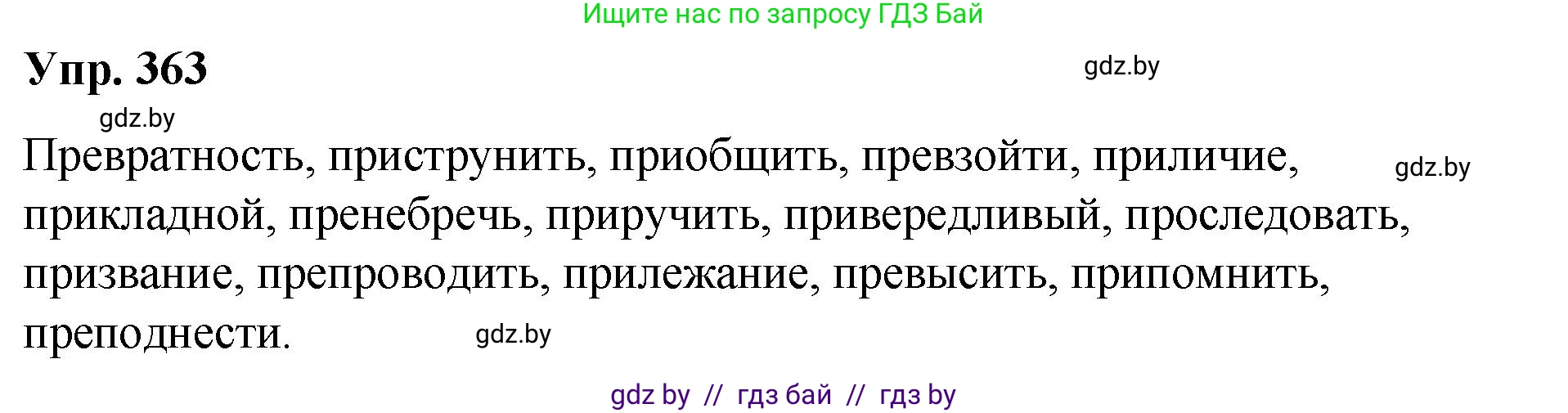 Русский язык, 10 класс Учебник, авторы: Леонович Валентина Леонидовна, Саникович Валентина Александровна, Литвинко Франя Михайловна, Волынец Татьяна Николаевна, Долбик Елена Евгеньевна, Малецкая М И, Мурина Лариса Александровна, Таяновская И В, издательство Национальный институт образования, Минск, 2020, страница 194, номер 363, Решение