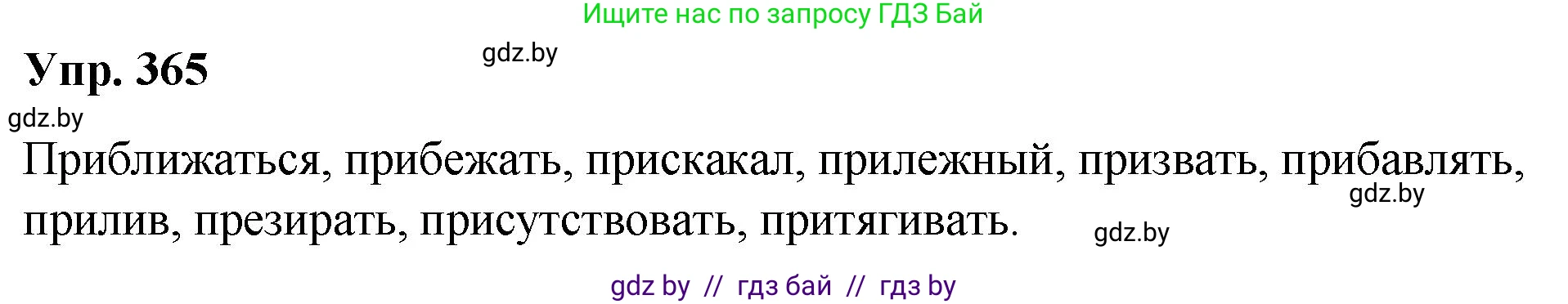Русский язык, 10 класс Учебник, авторы: Леонович Валентина Леонидовна, Саникович Валентина Александровна, Литвинко Франя Михайловна, Волынец Татьяна Николаевна, Долбик Елена Евгеньевна, Малецкая М И, Мурина Лариса Александровна, Таяновская И В, издательство Национальный институт образования, Минск, 2020, страница 195, номер 365, Решение