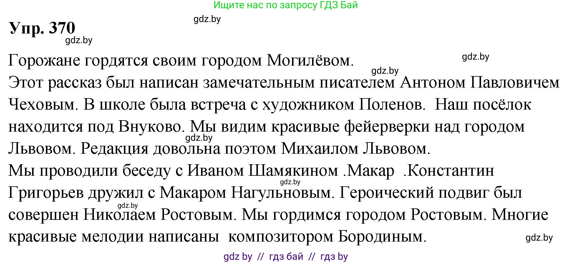 Русский язык, 10 класс Учебник, авторы: Леонович Валентина Леонидовна, Саникович Валентина Александровна, Литвинко Франя Михайловна, Волынец Татьяна Николаевна, Долбик Елена Евгеньевна, Малецкая М И, Мурина Лариса Александровна, Таяновская И В, издательство Национальный институт образования, Минск, 2020, страница 197, номер 370, Решение