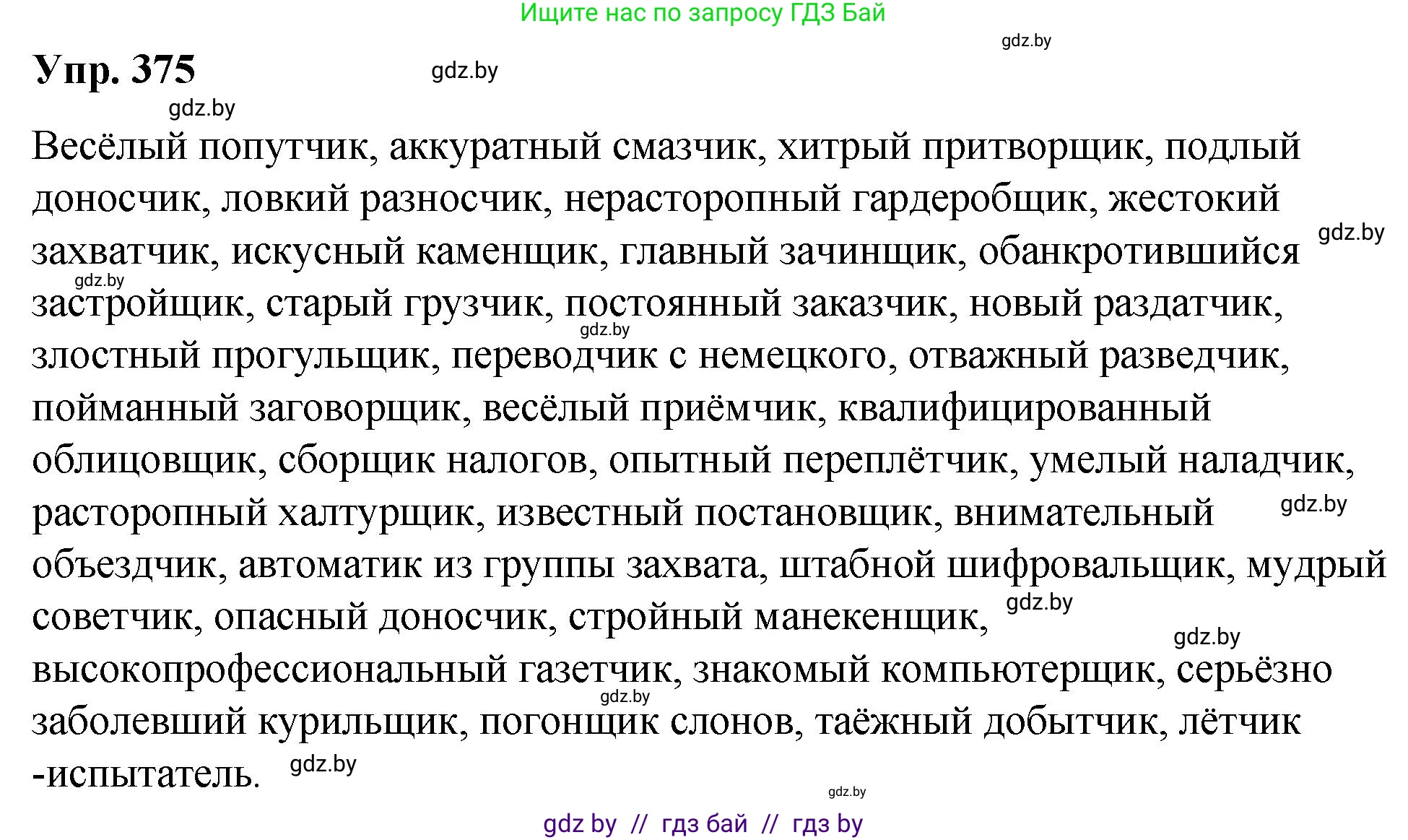 Русский язык, 10 класс Учебник, авторы: Леонович Валентина Леонидовна, Саникович Валентина Александровна, Литвинко Франя Михайловна, Волынец Татьяна Николаевна, Долбик Елена Евгеньевна, Малецкая М И, Мурина Лариса Александровна, Таяновская И В, издательство Национальный институт образования, Минск, 2020, страница 200, номер 375, Решение