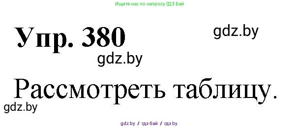 Русский язык, 10 класс Учебник, авторы: Леонович Валентина Леонидовна, Саникович Валентина Александровна, Литвинко Франя Михайловна, Волынец Татьяна Николаевна, Долбик Елена Евгеньевна, Малецкая М И, Мурина Лариса Александровна, Таяновская И В, издательство Национальный институт образования, Минск, 2020, страница 202, номер 380, Решение