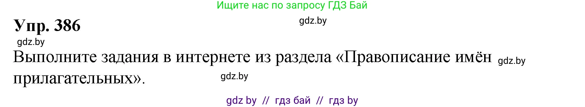 Русский язык, 10 класс Учебник, авторы: Леонович Валентина Леонидовна, Саникович Валентина Александровна, Литвинко Франя Михайловна, Волынец Татьяна Николаевна, Долбик Елена Евгеньевна, Малецкая М И, Мурина Лариса Александровна, Таяновская И В, издательство Национальный институт образования, Минск, 2020, страница 204, номер 386, Решение