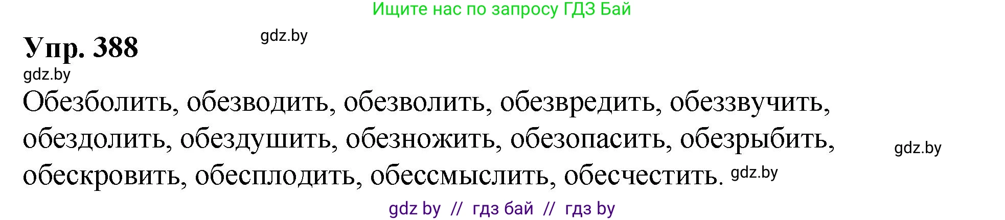 Русский язык, 10 класс Учебник, авторы: Леонович Валентина Леонидовна, Саникович Валентина Александровна, Литвинко Франя Михайловна, Волынец Татьяна Николаевна, Долбик Елена Евгеньевна, Малецкая М И, Мурина Лариса Александровна, Таяновская И В, издательство Национальный институт образования, Минск, 2020, страница 205, номер 388, Решение