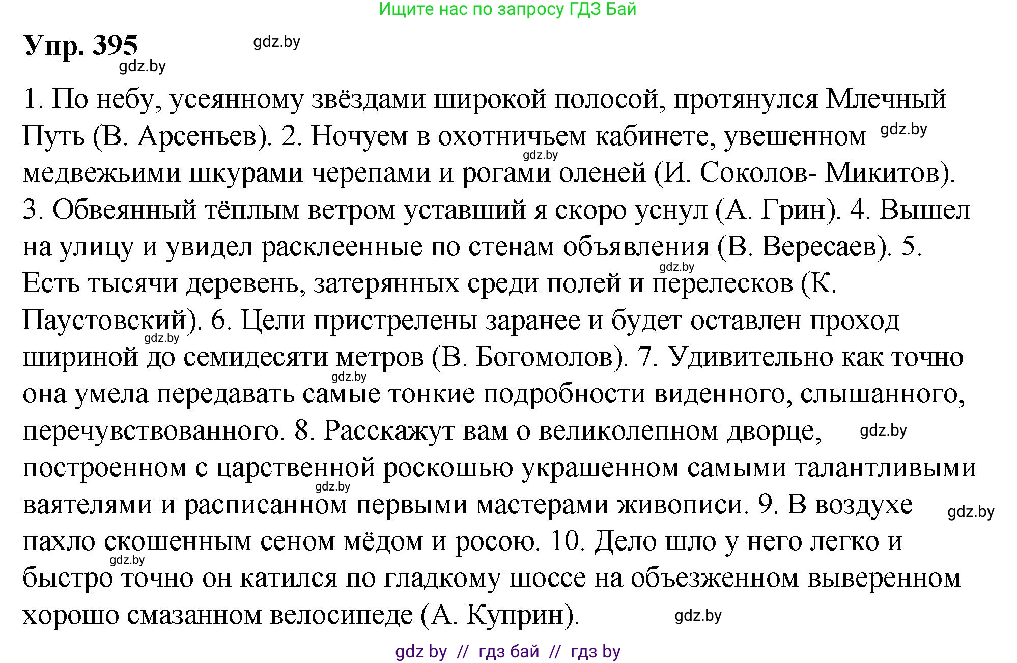 Русский язык, 10 класс Учебник, авторы: Леонович Валентина Леонидовна, Саникович Валентина Александровна, Литвинко Франя Михайловна, Волынец Татьяна Николаевна, Долбик Елена Евгеньевна, Малецкая М И, Мурина Лариса Александровна, Таяновская И В, издательство Национальный институт образования, Минск, 2020, страница 208, номер 395, Решение