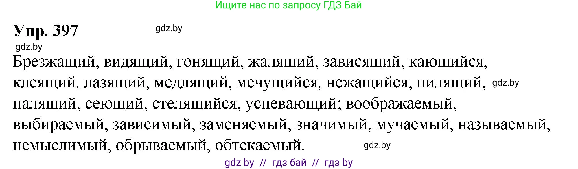 Русский язык, 10 класс Учебник, авторы: Леонович Валентина Леонидовна, Саникович Валентина Александровна, Литвинко Франя Михайловна, Волынец Татьяна Николаевна, Долбик Елена Евгеньевна, Малецкая М И, Мурина Лариса Александровна, Таяновская И В, издательство Национальный институт образования, Минск, 2020, страница 210, номер 397, Решение