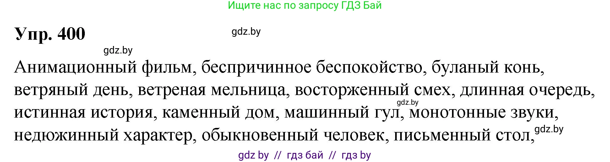 Русский язык, 10 класс Учебник, авторы: Леонович Валентина Леонидовна, Саникович Валентина Александровна, Литвинко Франя Михайловна, Волынец Татьяна Николаевна, Долбик Елена Евгеньевна, Малецкая М И, Мурина Лариса Александровна, Таяновская И В, издательство Национальный институт образования, Минск, 2020, страница 212, номер 400, Решение