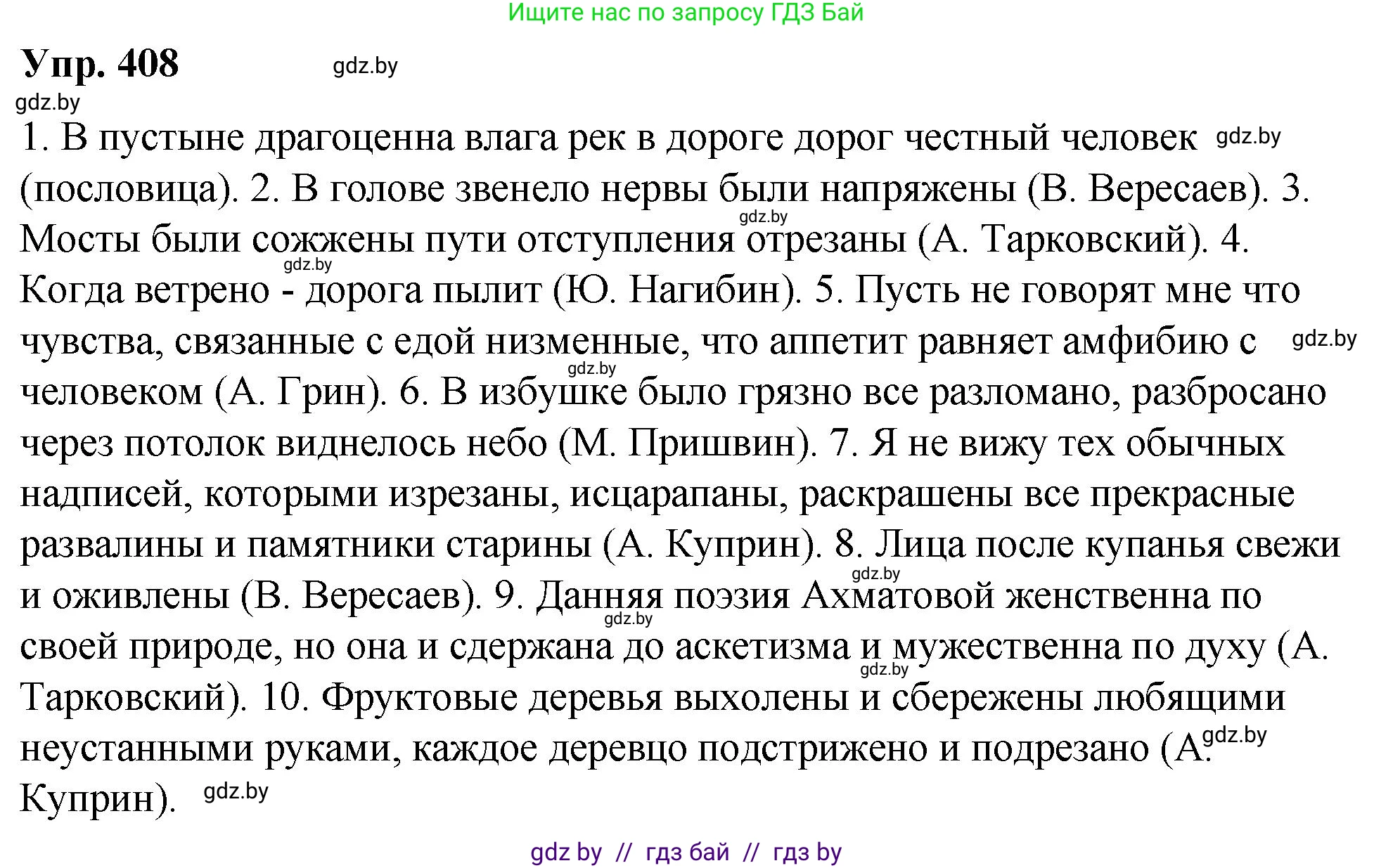 Русский язык, 10 класс Учебник, авторы: Леонович Валентина Леонидовна, Саникович Валентина Александровна, Литвинко Франя Михайловна, Волынец Татьяна Николаевна, Долбик Елена Евгеньевна, Малецкая М И, Мурина Лариса Александровна, Таяновская И В, издательство Национальный институт образования, Минск, 2020, страница 216, номер 408, Решение