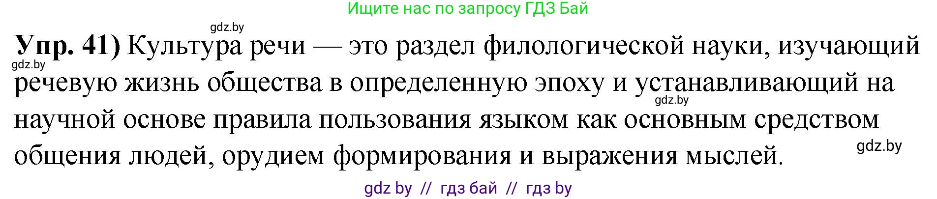 Русский язык, 10 класс Учебник, авторы: Леонович Валентина Леонидовна, Саникович Валентина Александровна, Литвинко Франя Михайловна, Волынец Татьяна Николаевна, Долбик Елена Евгеньевна, Малецкая М И, Мурина Лариса Александровна, Таяновская И В, издательство Национальный институт образования, Минск, 2020, страница 33, номер 41, Решение