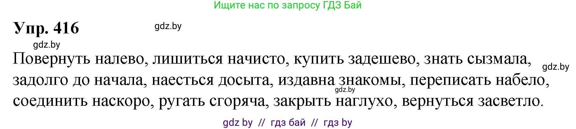 Русский язык, 10 класс Учебник, авторы: Леонович Валентина Леонидовна, Саникович Валентина Александровна, Литвинко Франя Михайловна, Волынец Татьяна Николаевна, Долбик Елена Евгеньевна, Малецкая М И, Мурина Лариса Александровна, Таяновская И В, издательство Национальный институт образования, Минск, 2020, страница 220, номер 416, Решение