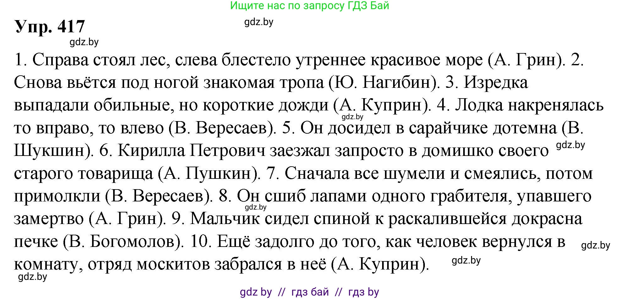 Русский язык, 10 класс Учебник, авторы: Леонович Валентина Леонидовна, Саникович Валентина Александровна, Литвинко Франя Михайловна, Волынец Татьяна Николаевна, Долбик Елена Евгеньевна, Малецкая М И, Мурина Лариса Александровна, Таяновская И В, издательство Национальный институт образования, Минск, 2020, страница 220, номер 417, Решение
