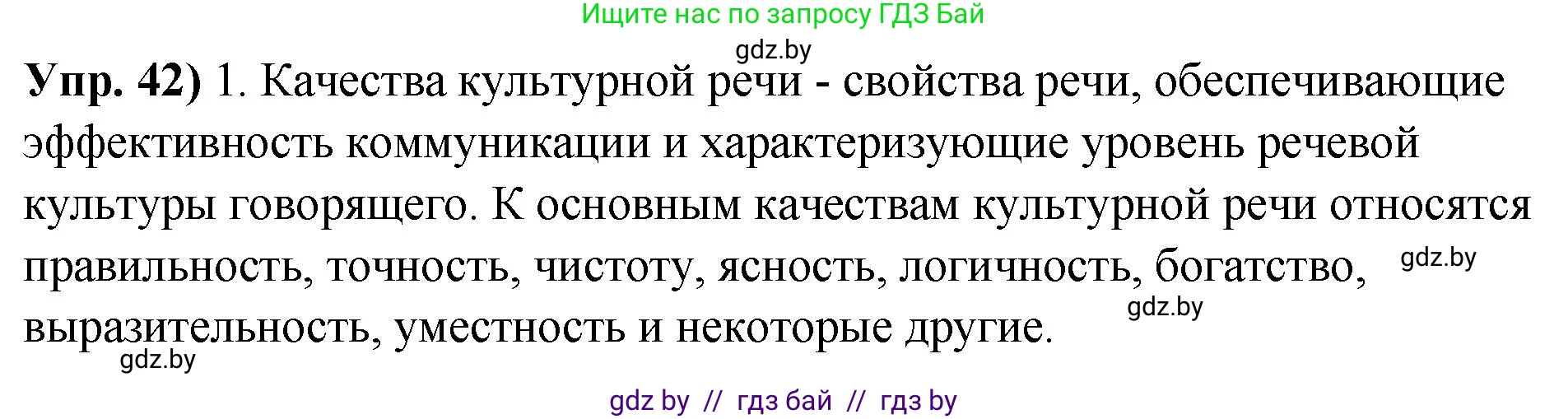 Русский язык, 10 класс Учебник, авторы: Леонович Валентина Леонидовна, Саникович Валентина Александровна, Литвинко Франя Михайловна, Волынец Татьяна Николаевна, Долбик Елена Евгеньевна, Малецкая М И, Мурина Лариса Александровна, Таяновская И В, издательство Национальный институт образования, Минск, 2020, страница 34, номер 42, Решение