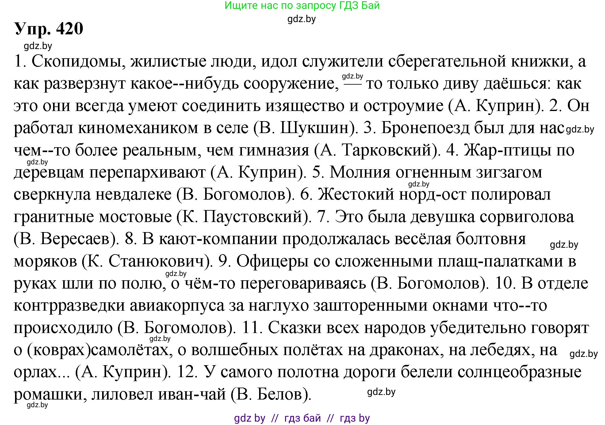 Русский язык, 10 класс Учебник, авторы: Леонович Валентина Леонидовна, Саникович Валентина Александровна, Литвинко Франя Михайловна, Волынец Татьяна Николаевна, Долбик Елена Евгеньевна, Малецкая М И, Мурина Лариса Александровна, Таяновская И В, издательство Национальный институт образования, Минск, 2020, страница 222, номер 420, Решение