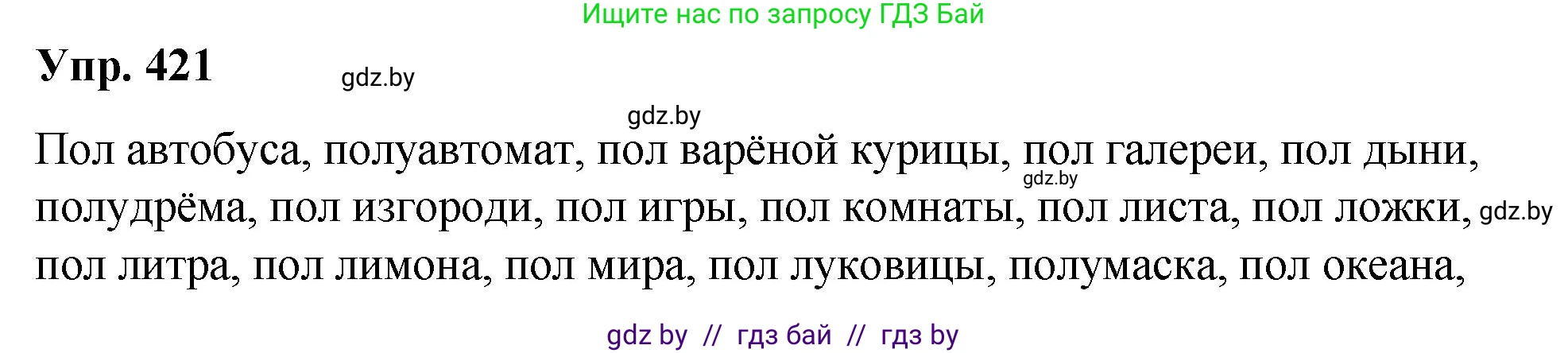 Русский язык, 10 класс Учебник, авторы: Леонович Валентина Леонидовна, Саникович Валентина Александровна, Литвинко Франя Михайловна, Волынец Татьяна Николаевна, Долбик Елена Евгеньевна, Малецкая М И, Мурина Лариса Александровна, Таяновская И В, издательство Национальный институт образования, Минск, 2020, страница 223, номер 421, Решение