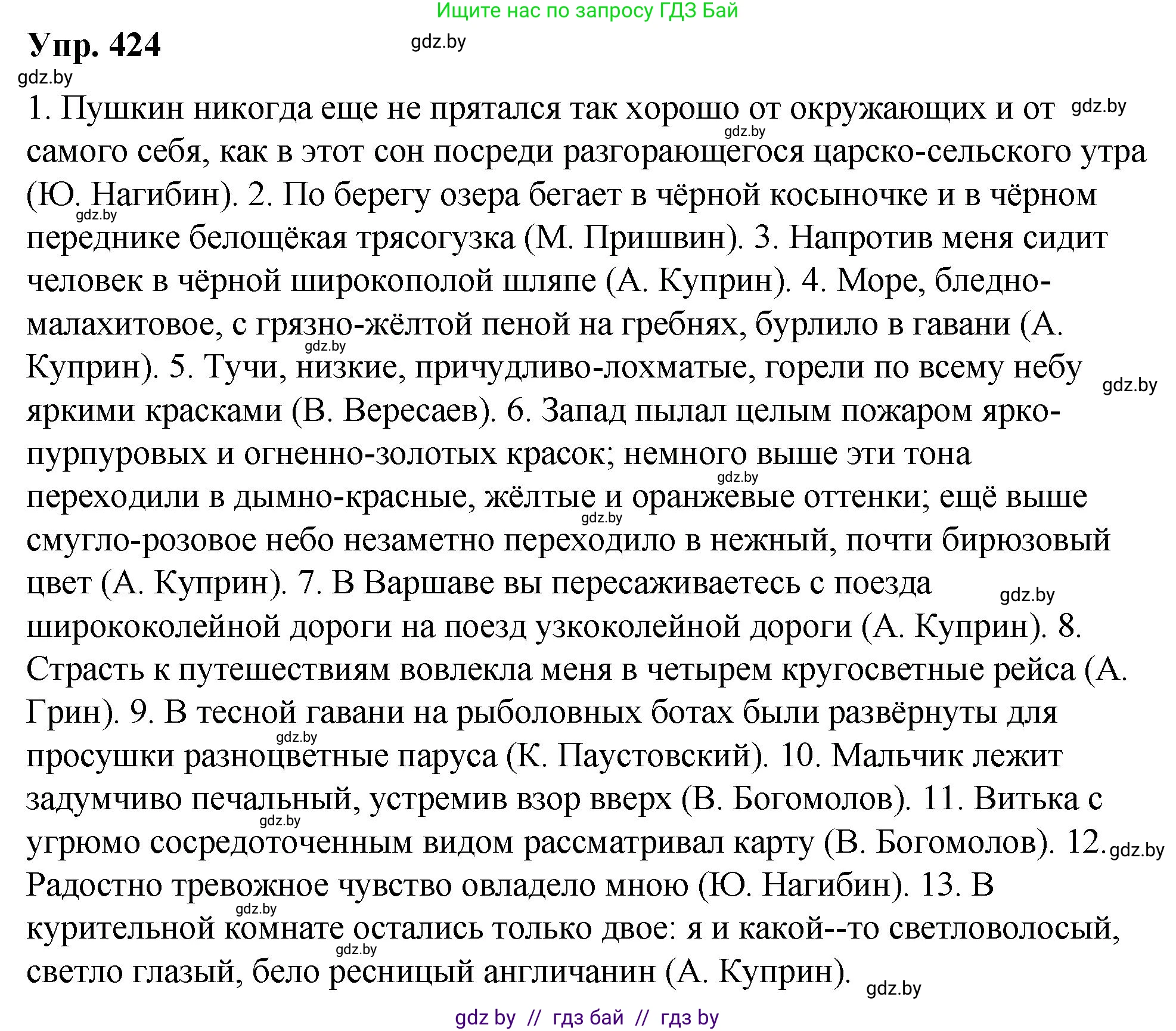 Русский язык, 10 класс Учебник, авторы: Леонович Валентина Леонидовна, Саникович Валентина Александровна, Литвинко Франя Михайловна, Волынец Татьяна Николаевна, Долбик Елена Евгеньевна, Малецкая М И, Мурина Лариса Александровна, Таяновская И В, издательство Национальный институт образования, Минск, 2020, страница 225, номер 424, Решение
