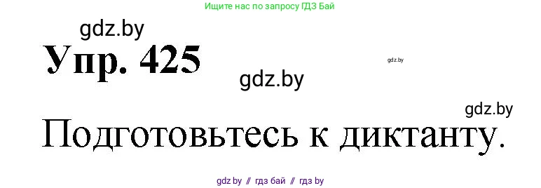 Русский язык, 10 класс Учебник, авторы: Леонович Валентина Леонидовна, Саникович Валентина Александровна, Литвинко Франя Михайловна, Волынец Татьяна Николаевна, Долбик Елена Евгеньевна, Малецкая М И, Мурина Лариса Александровна, Таяновская И В, издательство Национальный институт образования, Минск, 2020, страница 226, номер 425, Решение
