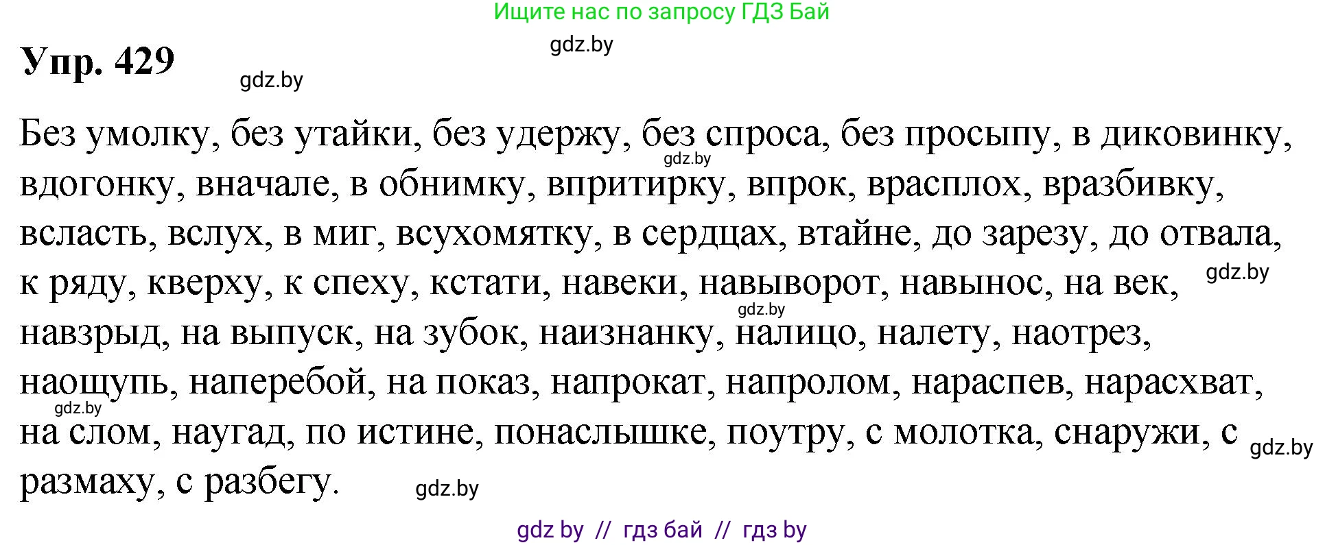 Русский язык, 10 класс Учебник, авторы: Леонович Валентина Леонидовна, Саникович Валентина Александровна, Литвинко Франя Михайловна, Волынец Татьяна Николаевна, Долбик Елена Евгеньевна, Малецкая М И, Мурина Лариса Александровна, Таяновская И В, издательство Национальный институт образования, Минск, 2020, страница 229, номер 429, Решение