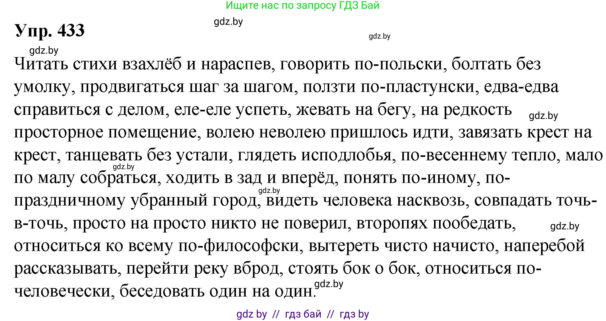 Русский язык, 10 класс Учебник, авторы: Леонович Валентина Леонидовна, Саникович Валентина Александровна, Литвинко Франя Михайловна, Волынец Татьяна Николаевна, Долбик Елена Евгеньевна, Малецкая М И, Мурина Лариса Александровна, Таяновская И В, издательство Национальный институт образования, Минск, 2020, страница 231, номер 433, Решение