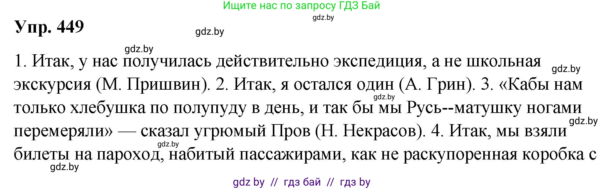 Русский язык, 10 класс Учебник, авторы: Леонович Валентина Леонидовна, Саникович Валентина Александровна, Литвинко Франя Михайловна, Волынец Татьяна Николаевна, Долбик Елена Евгеньевна, Малецкая М И, Мурина Лариса Александровна, Таяновская И В, издательство Национальный институт образования, Минск, 2020, страница 242, номер 449, Решение