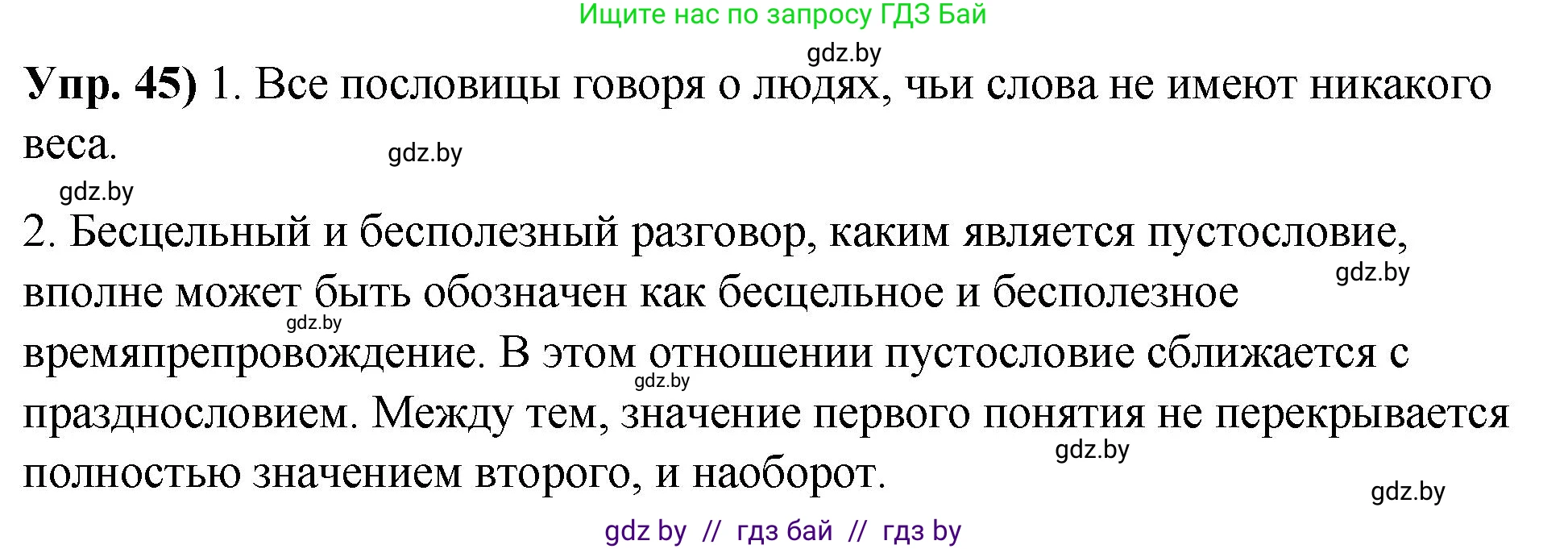 Русский язык, 10 класс Учебник, авторы: Леонович Валентина Леонидовна, Саникович Валентина Александровна, Литвинко Франя Михайловна, Волынец Татьяна Николаевна, Долбик Елена Евгеньевна, Малецкая М И, Мурина Лариса Александровна, Таяновская И В, издательство Национальный институт образования, Минск, 2020, страница 36, номер 45, Решение