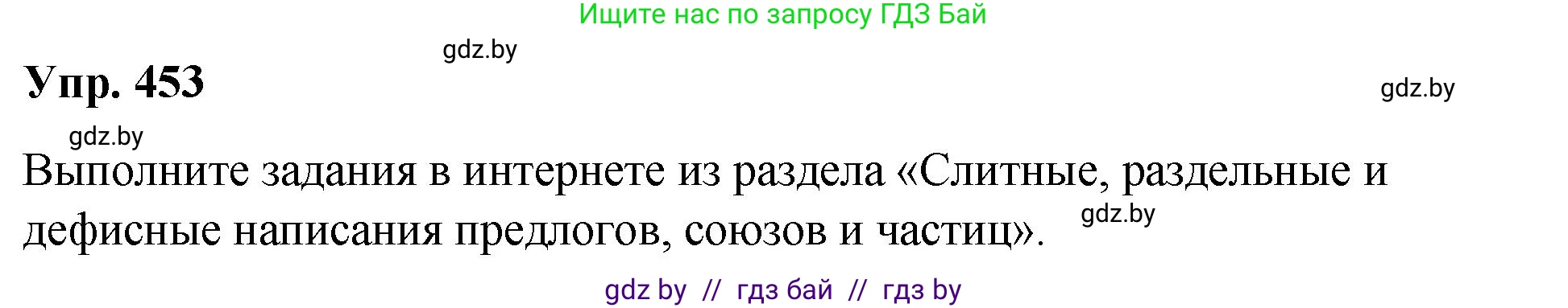Русский язык, 10 класс Учебник, авторы: Леонович Валентина Леонидовна, Саникович Валентина Александровна, Литвинко Франя Михайловна, Волынец Татьяна Николаевна, Долбик Елена Евгеньевна, Малецкая М И, Мурина Лариса Александровна, Таяновская И В, издательство Национальный институт образования, Минск, 2020, страница 244, номер 453, Решение