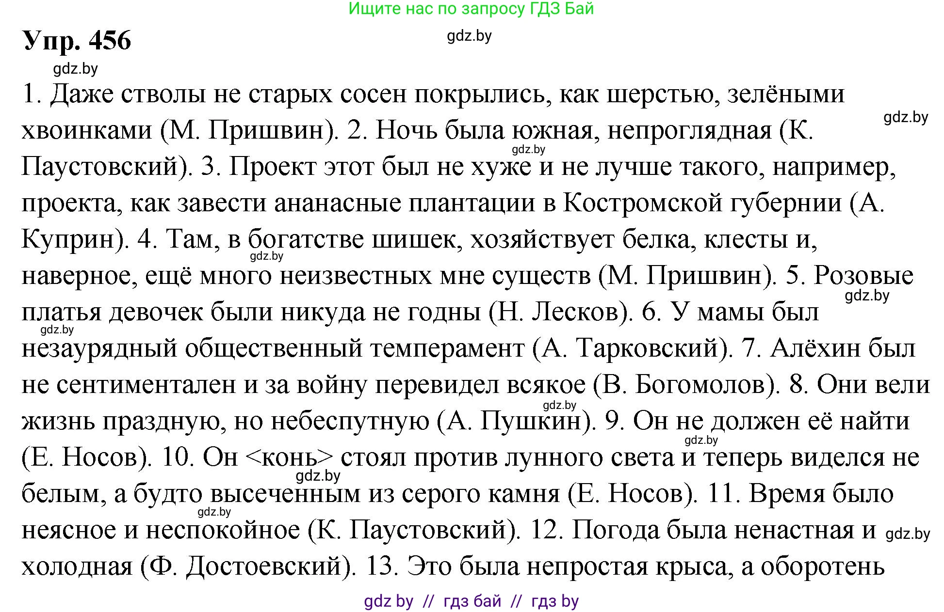 Русский язык, 10 класс Учебник, авторы: Леонович Валентина Леонидовна, Саникович Валентина Александровна, Литвинко Франя Михайловна, Волынец Татьяна Николаевна, Долбик Елена Евгеньевна, Малецкая М И, Мурина Лариса Александровна, Таяновская И В, издательство Национальный институт образования, Минск, 2020, страница 247, номер 456, Решение