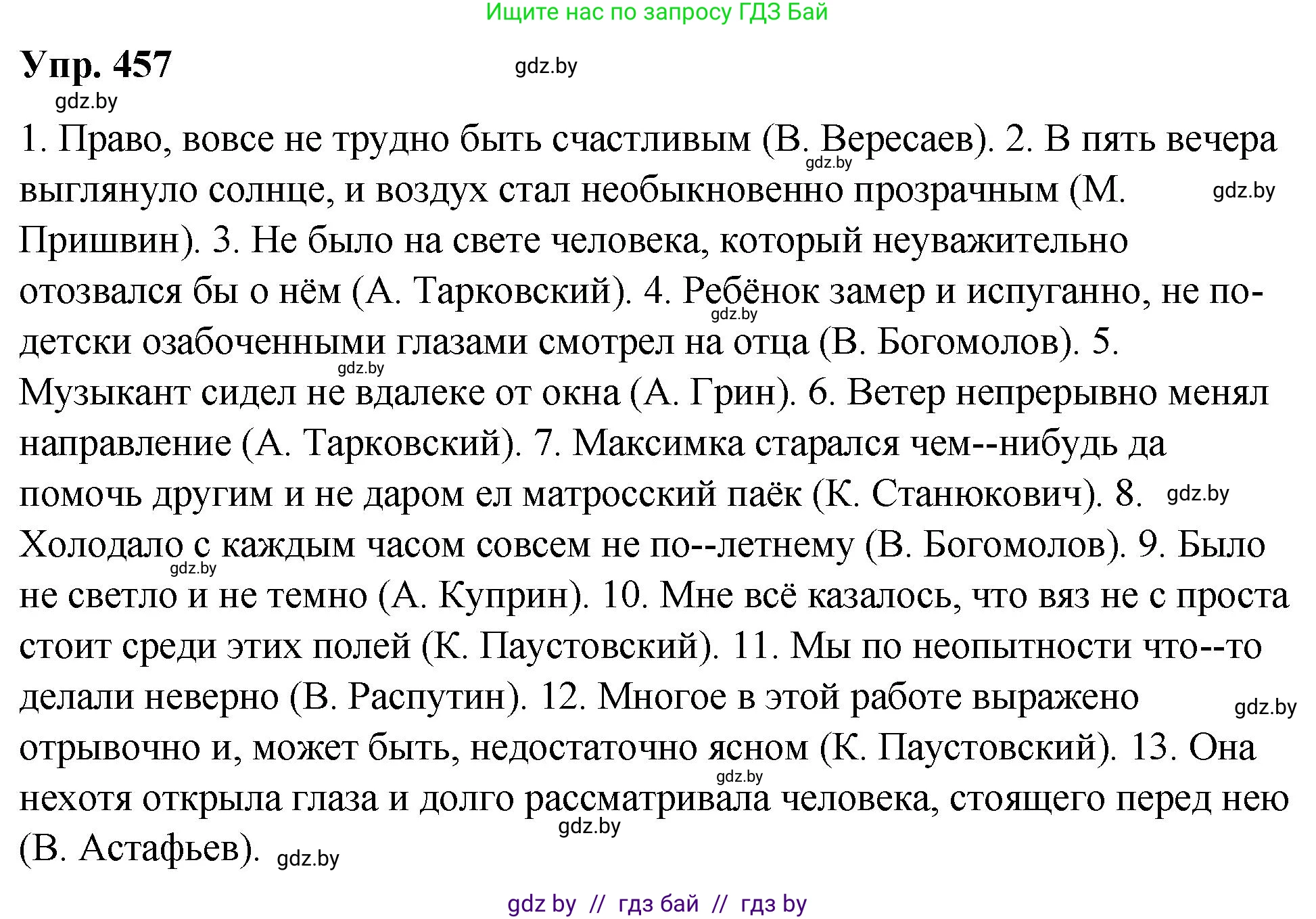 Русский язык, 10 класс Учебник, авторы: Леонович Валентина Леонидовна, Саникович Валентина Александровна, Литвинко Франя Михайловна, Волынец Татьяна Николаевна, Долбик Елена Евгеньевна, Малецкая М И, Мурина Лариса Александровна, Таяновская И В, издательство Национальный институт образования, Минск, 2020, страница 248, номер 457, Решение