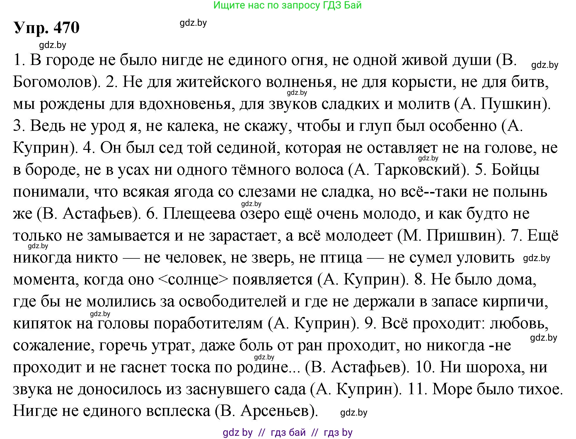 Русский язык, 10 класс Учебник, авторы: Леонович Валентина Леонидовна, Саникович Валентина Александровна, Литвинко Франя Михайловна, Волынец Татьяна Николаевна, Долбик Елена Евгеньевна, Малецкая М И, Мурина Лариса Александровна, Таяновская И В, издательство Национальный институт образования, Минск, 2020, страница 255, номер 470, Решение