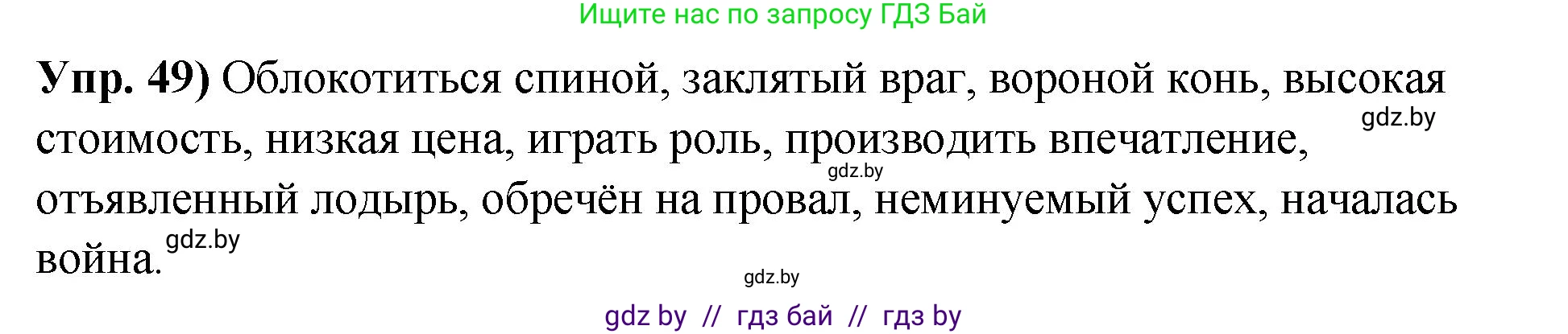 Русский язык, 10 класс Учебник, авторы: Леонович Валентина Леонидовна, Саникович Валентина Александровна, Литвинко Франя Михайловна, Волынец Татьяна Николаевна, Долбик Елена Евгеньевна, Малецкая М И, Мурина Лариса Александровна, Таяновская И В, издательство Национальный институт образования, Минск, 2020, страница 37, номер 49, Решение