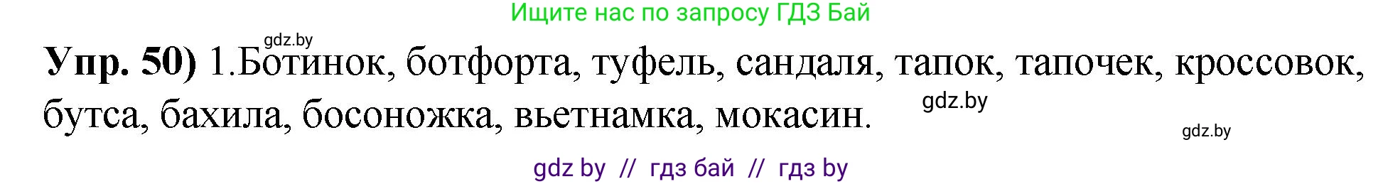 Русский язык, 10 класс Учебник, авторы: Леонович Валентина Леонидовна, Саникович Валентина Александровна, Литвинко Франя Михайловна, Волынец Татьяна Николаевна, Долбик Елена Евгеньевна, Малецкая М И, Мурина Лариса Александровна, Таяновская И В, издательство Национальный институт образования, Минск, 2020, страница 38, номер 50, Решение