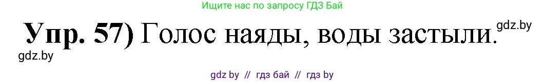 Русский язык, 10 класс Учебник, авторы: Леонович Валентина Леонидовна, Саникович Валентина Александровна, Литвинко Франя Михайловна, Волынец Татьяна Николаевна, Долбик Елена Евгеньевна, Малецкая М И, Мурина Лариса Александровна, Таяновская И В, издательство Национальный институт образования, Минск, 2020, страница 40, номер 57, Решение