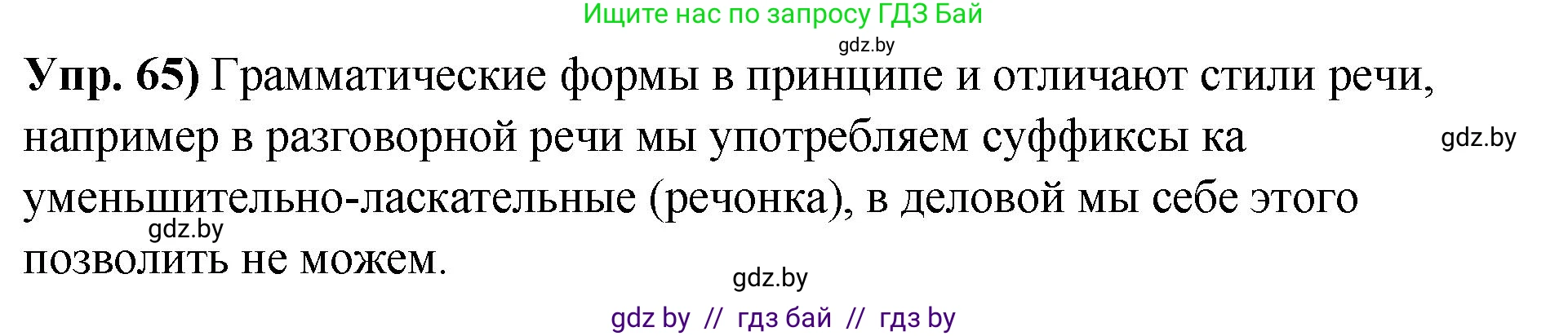 Русский язык, 10 класс Учебник, авторы: Леонович Валентина Леонидовна, Саникович Валентина Александровна, Литвинко Франя Михайловна, Волынец Татьяна Николаевна, Долбик Елена Евгеньевна, Малецкая М И, Мурина Лариса Александровна, Таяновская И В, издательство Национальный институт образования, Минск, 2020, страница 44, номер 65, Решение