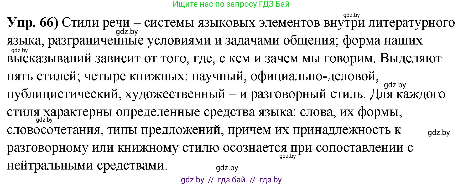 Русский язык, 10 класс Учебник, авторы: Леонович Валентина Леонидовна, Саникович Валентина Александровна, Литвинко Франя Михайловна, Волынец Татьяна Николаевна, Долбик Елена Евгеньевна, Малецкая М И, Мурина Лариса Александровна, Таяновская И В, издательство Национальный институт образования, Минск, 2020, страница 45, номер 66, Решение