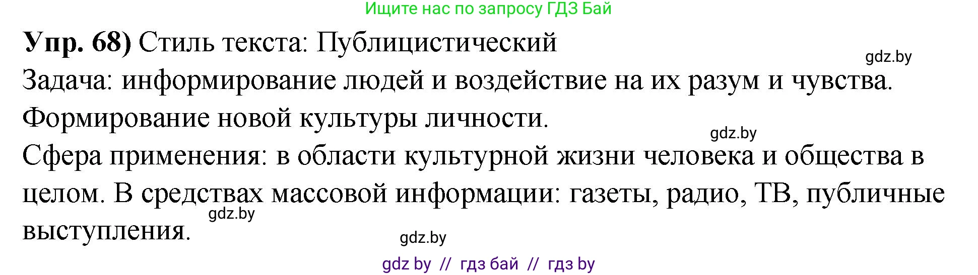 Русский язык, 10 класс Учебник, авторы: Леонович Валентина Леонидовна, Саникович Валентина Александровна, Литвинко Франя Михайловна, Волынец Татьяна Николаевна, Долбик Елена Евгеньевна, Малецкая М И, Мурина Лариса Александровна, Таяновская И В, издательство Национальный институт образования, Минск, 2020, страница 46, номер 68, Решение