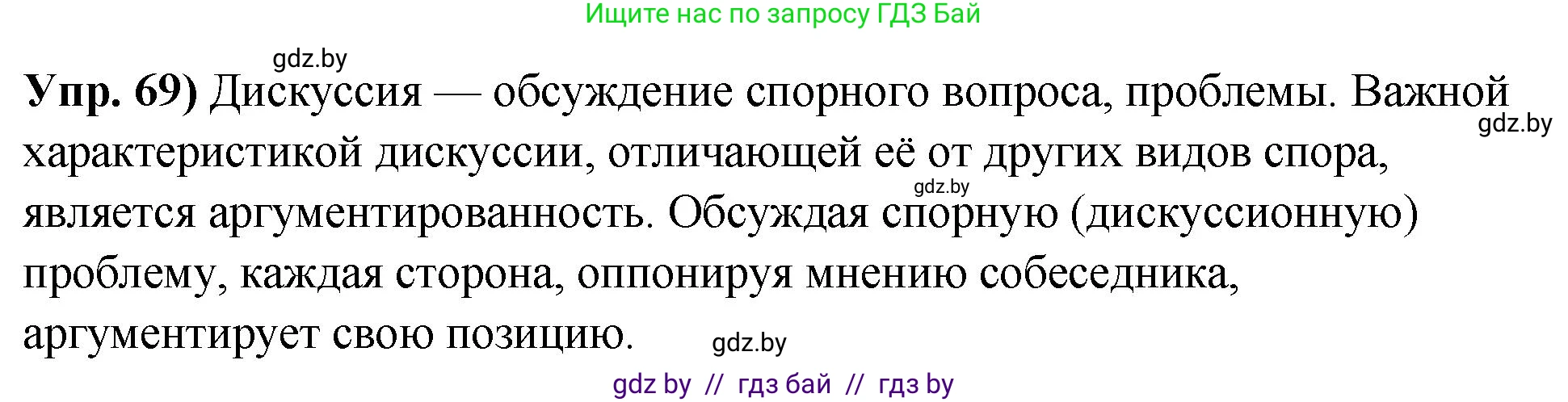 Русский язык, 10 класс Учебник, авторы: Леонович Валентина Леонидовна, Саникович Валентина Александровна, Литвинко Франя Михайловна, Волынец Татьяна Николаевна, Долбик Елена Евгеньевна, Малецкая М И, Мурина Лариса Александровна, Таяновская И В, издательство Национальный институт образования, Минск, 2020, страница 47, номер 69, Решение