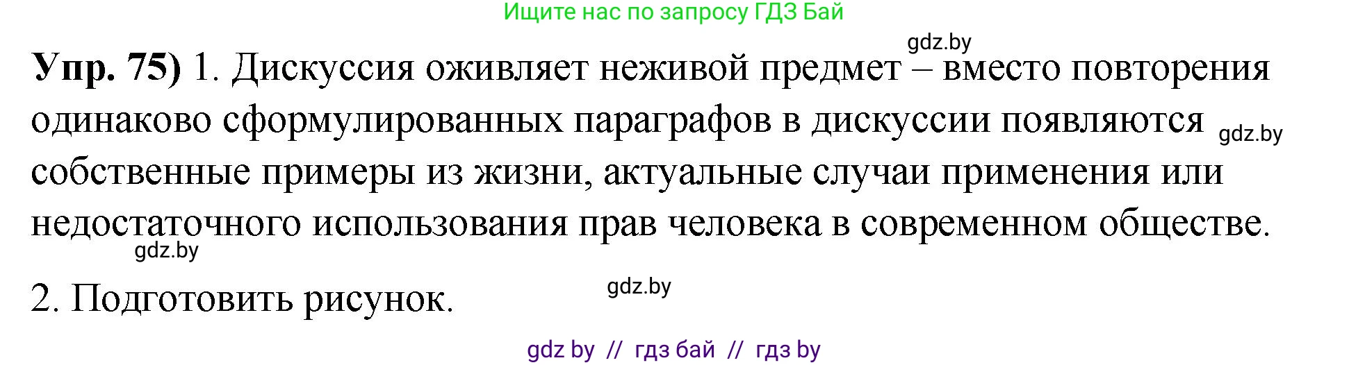 Русский язык, 10 класс Учебник, авторы: Леонович Валентина Леонидовна, Саникович Валентина Александровна, Литвинко Франя Михайловна, Волынец Татьяна Николаевна, Долбик Елена Евгеньевна, Малецкая М И, Мурина Лариса Александровна, Таяновская И В, издательство Национальный институт образования, Минск, 2020, страница 52, номер 75, Решение