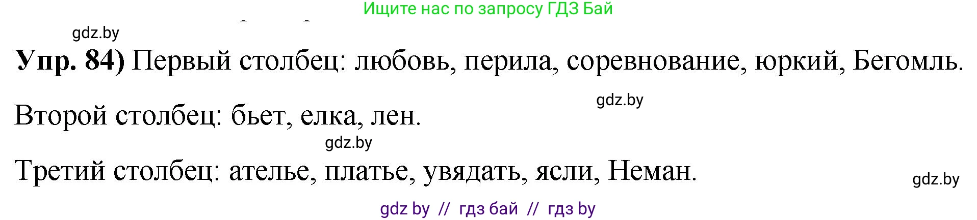 Русский язык, 10 класс Учебник, авторы: Леонович Валентина Леонидовна, Саникович Валентина Александровна, Литвинко Франя Михайловна, Волынец Татьяна Николаевна, Долбик Елена Евгеньевна, Малецкая М И, Мурина Лариса Александровна, Таяновская И В, издательство Национальный институт образования, Минск, 2020, страница 59, номер 84, Решение