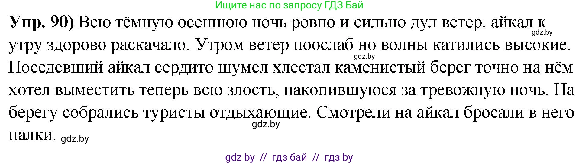 Русский язык, 10 класс Учебник, авторы: Леонович Валентина Леонидовна, Саникович Валентина Александровна, Литвинко Франя Михайловна, Волынец Татьяна Николаевна, Долбик Елена Евгеньевна, Малецкая М И, Мурина Лариса Александровна, Таяновская И В, издательство Национальный институт образования, Минск, 2020, страница 61, номер 90, Решение