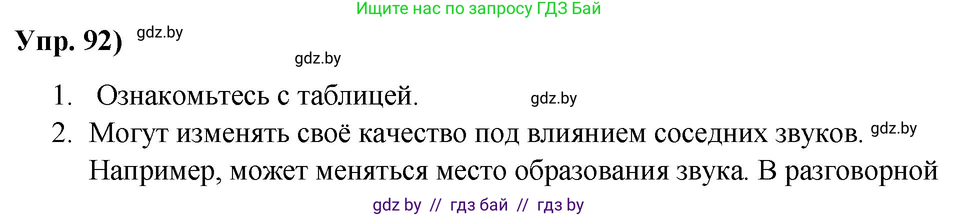 Русский язык, 10 класс Учебник, авторы: Леонович Валентина Леонидовна, Саникович Валентина Александровна, Литвинко Франя Михайловна, Волынец Татьяна Николаевна, Долбик Елена Евгеньевна, Малецкая М И, Мурина Лариса Александровна, Таяновская И В, издательство Национальный институт образования, Минск, 2020, страница 62, номер 92, Решение