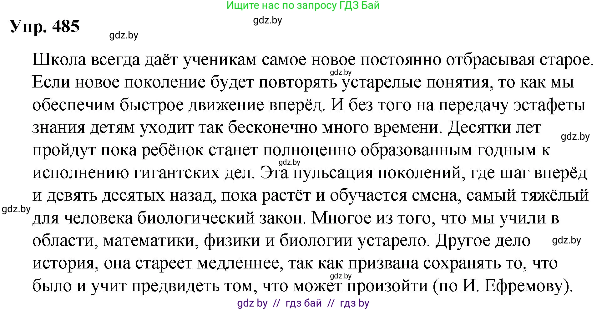 Русский язык, 10 класс Учебник, авторы: Леонович Валентина Леонидовна, Саникович Валентина Александровна, Литвинко Франя Михайловна, Волынец Татьяна Николаевна, Долбик Елена Евгеньевна, Малецкая М И, Мурина Лариса Александровна, Таяновская И В, издательство Национальный институт образования, Минск, 2020, страница 271, номер 485, Решение
