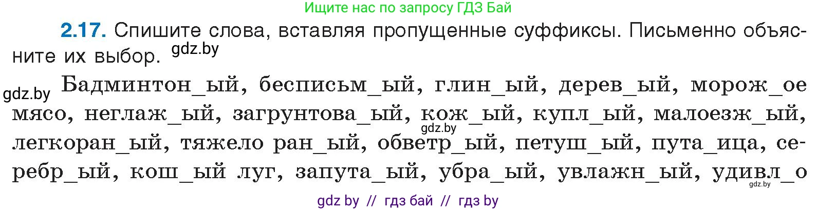 Русский язык, 11 класс Учебник, авторы: Долбик Елена Евгеньевна, Литвинко Франя Михайловна, Мурина Лариса Александровна, Шиманович Т В, Таяновская И В, Орловская О Я, издательство Национальный институт образования, Минск, 2021, страница 12, номер 2.17, Условие