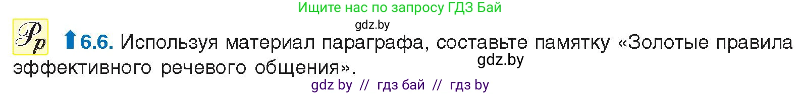 Русский язык, 11 класс Учебник, авторы: Долбик Елена Евгеньевна, Литвинко Франя Михайловна, Мурина Лариса Александровна, Шиманович Т В, Таяновская И В, Орловская О Я, издательство Национальный институт образования, Минск, 2021, страница 37, номер 6.6, Условие